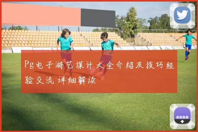 Pg电子游艺谋计大全介绍及技巧经验交流 详细解读