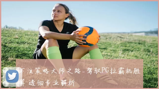 下注策略大师之路_驾驭PG拉霸机胜算 透彻专业解析
