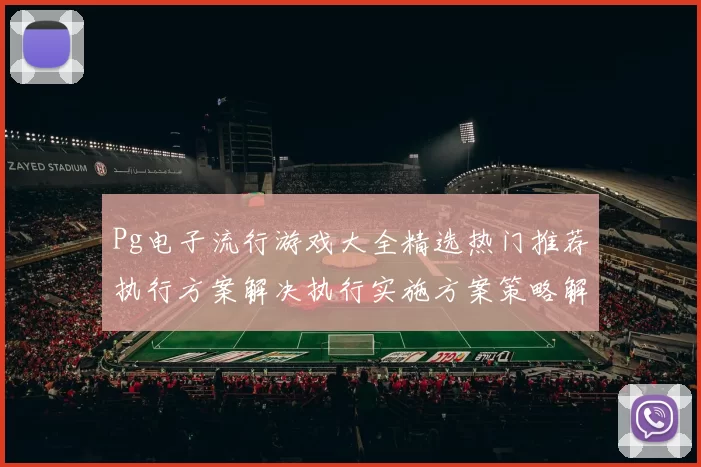 Pg电子流行游戏大全精选热门推荐执行方案解决执行实施方案策略解决实施使用方案 数字彩3