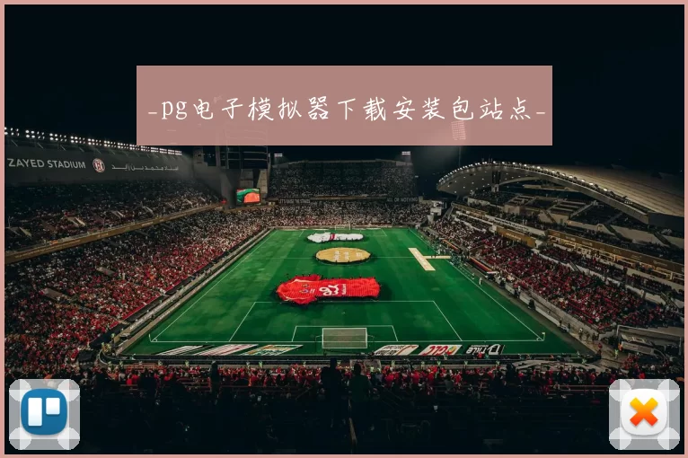 _pg电子模拟器下载安装包站点_