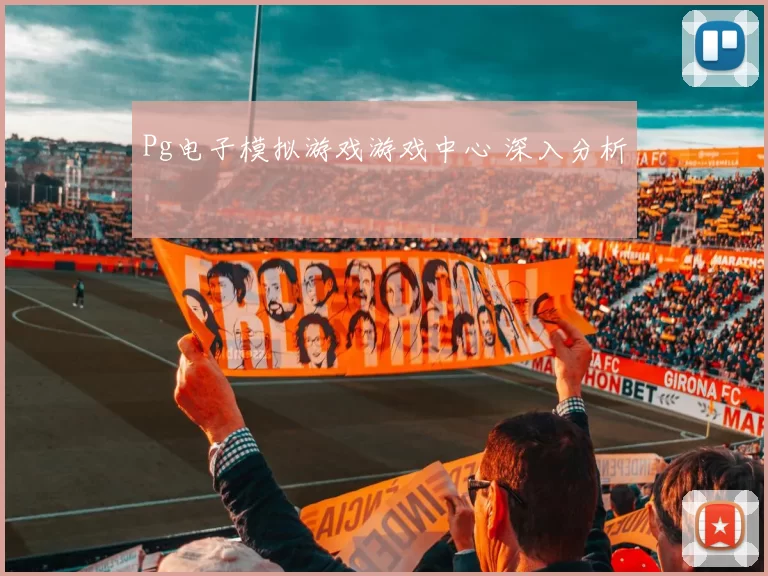 Pg电子模拟游戏游戏中心 深入分析