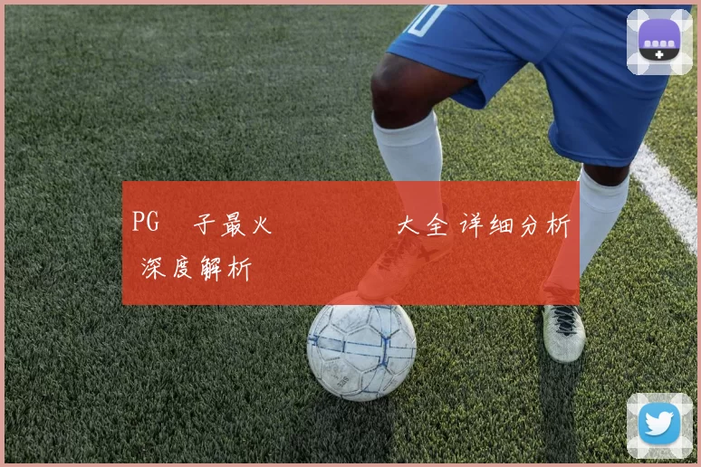 PG電子最火熱門遊戲大全 详细分析 深度解析