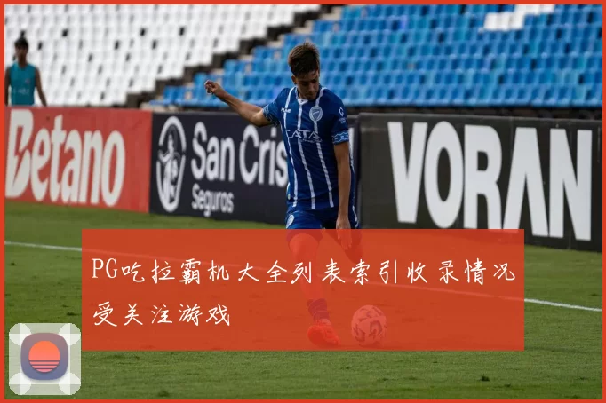 PG吃拉霸机大全列表索引收录情况受关注游戏