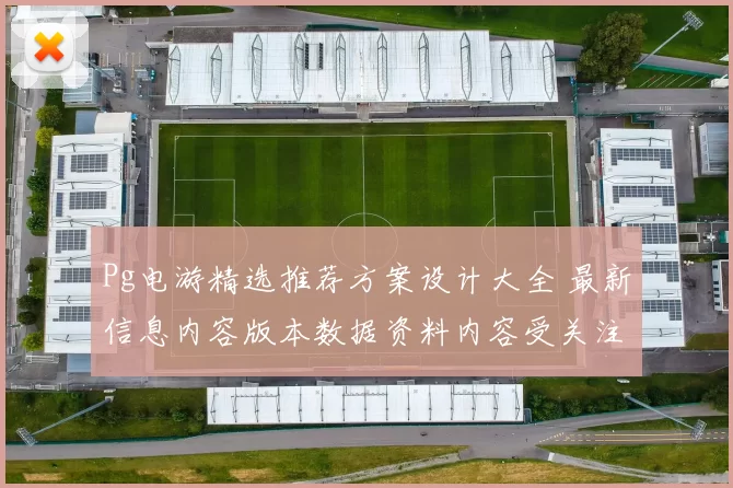 Pg电游精选推荐方案设计大全 最新信息内容版本数据资料内容受关注选项游戏大全