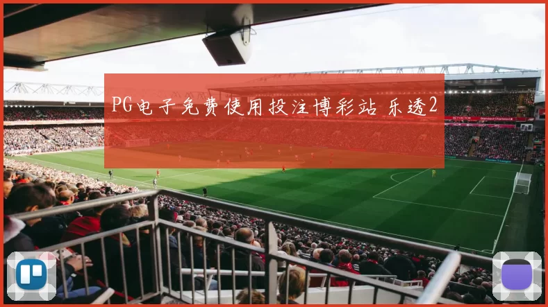 PG电子免费使用投注博彩站 乐透2