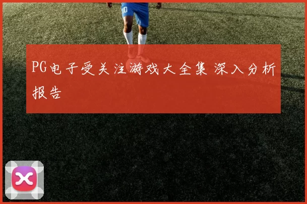 PG电子受关注游戏大全集 深入分析报告