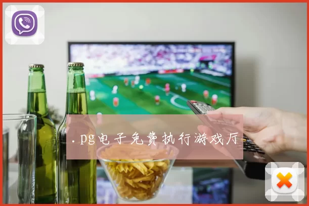 .pg电子免费执行游戏厅