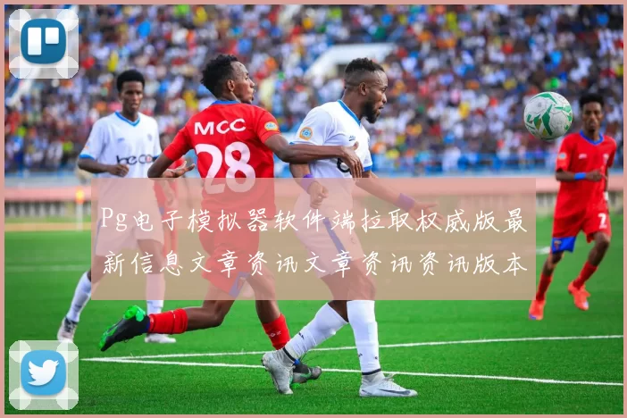 Pg电子模拟器软件端拉取权威版最新信息文章资讯文章资讯资讯版本免费资源大全