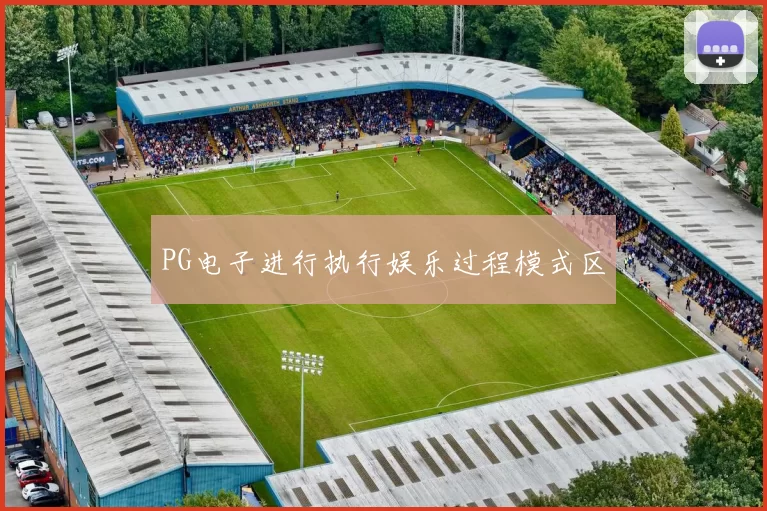 PG电子进行执行娱乐过程模式区