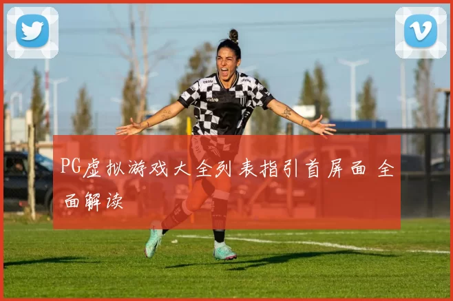 PG虚拟游戏大全列表指引首屏面 全面解读