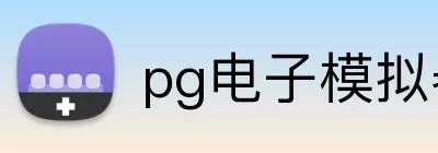 pg电子模拟器 logo